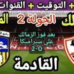 موعد مباراة الزمالك والمقاولون العرب في الجولة 2 من الدوري
