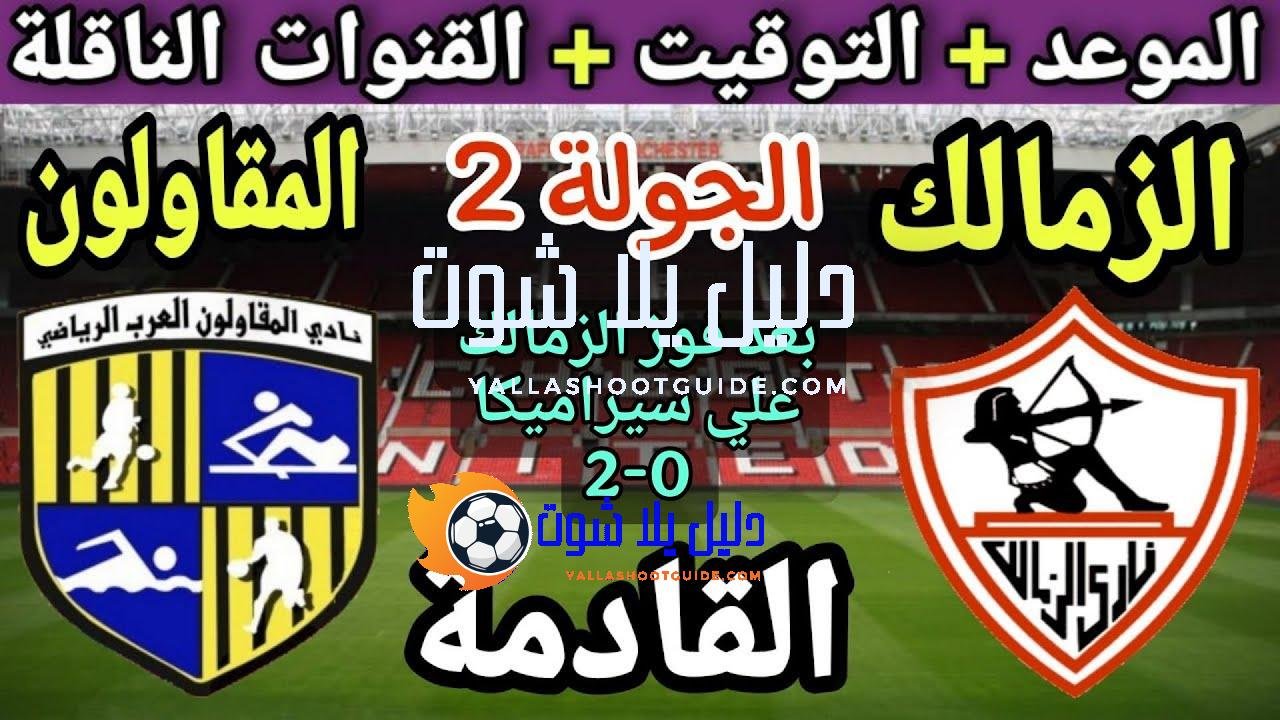 موعد مباراة الزمالك والمقاولون العرب في الجولة 2 من الدوري