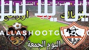 موعد مباراة الزمالك واورانج اليوم الجمعة والقنوات الناقلة💥 الودية الاولي