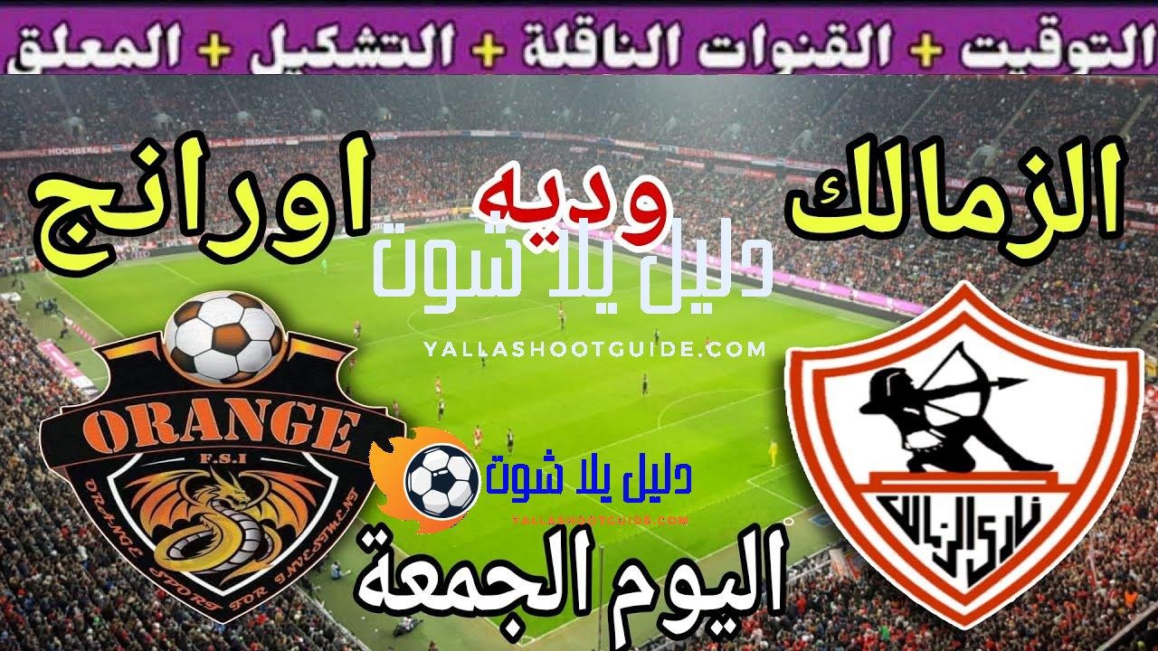 موعد مباراة الزمالك واورانج اليوم الجمعة والقنوات الناقلة💥 الودية الاولي
