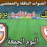موعد مباراة الزمالك وبروكسي اليوم الجمعة والقنوات الناقلة💥 الودية الأخيرة