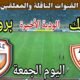 موعد مباراة الزمالك وبروكسي اليوم الجمعة والقنوات الناقلة💥 الودية الأخيرة