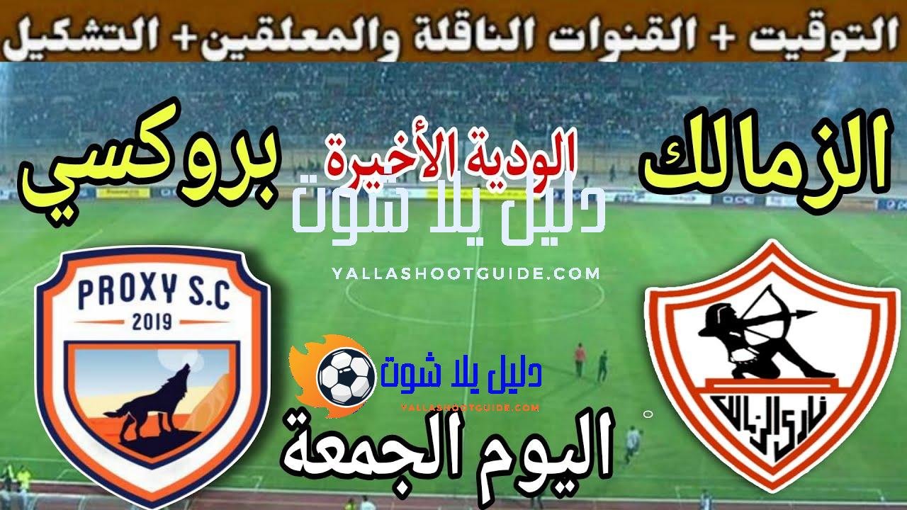 موعد مباراة الزمالك وبروكسي اليوم الجمعة والقنوات الناقلة💥 الودية الأخيرة