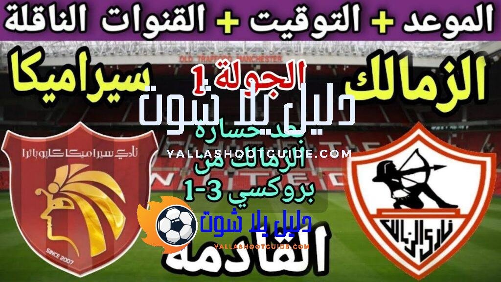 موعد مباراة الزمالك وسيرامكا القادمة في الجولة 1 من دوري