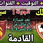 موعد مباراة الزمالك وسيرامكا القادمة في الجولة 1 من دوري