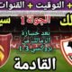 موعد مباراة الزمالك وسيرامكا القادمة في الجولة 1 من دوري