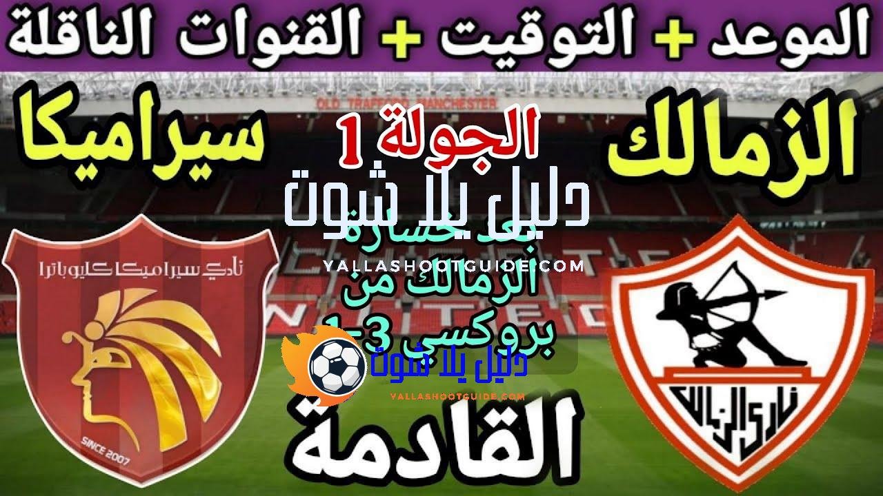 موعد مباراة الزمالك وسيرامكا القادمة في الجولة 1 من دوري
