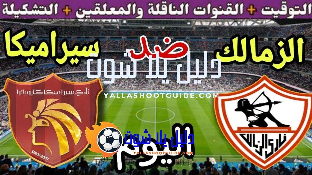 موعد مباراة الزمالك وسيرامكا كليوباترا اليوم الجمعة والقنوات الناقلة💥في الجوله