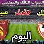 موعد مباراة الزمالك وسيرامكا كليوباترا اليوم الجمعة والقنوات الناقلة💥في الجوله