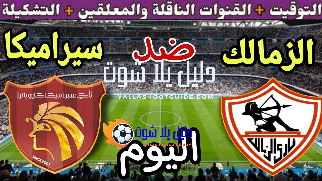 موعد مباراة الزمالك وسيرامكا كليوباترا اليوم الجمعة والقنوات الناقلة💥في الجوله