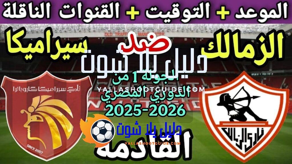 موعد مباراة الزمالك وسيرامكا كليوباترا في الجولة 1 من الدوري