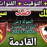 موعد مباراة الزمالك وسيرامكا كليوباترا في الجولة 1 من الدوري