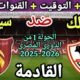 موعد مباراة الزمالك وسيرامكا كليوباترا في الجولة 1 من الدوري