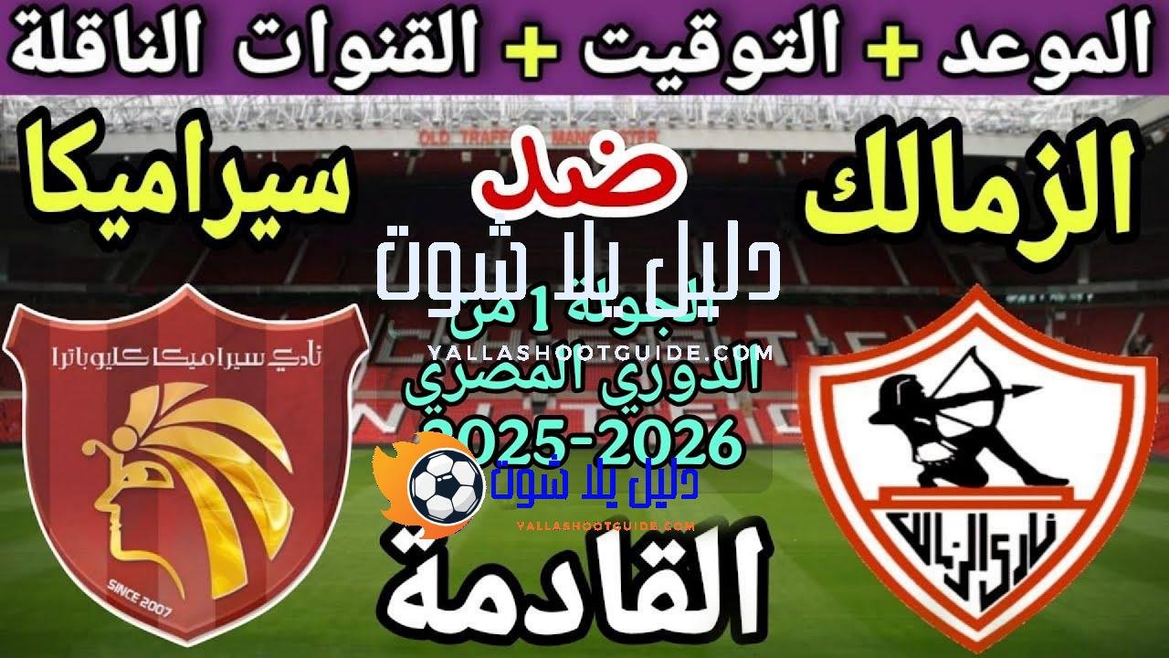 موعد مباراة الزمالك وسيرامكا كليوباترا في الجولة 1 من الدوري