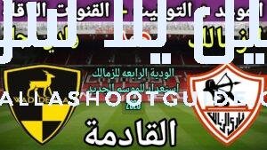 موعد مباراة الزمالك ووادي دجلة الودية القادمة والقنوات الناقلة 🔥