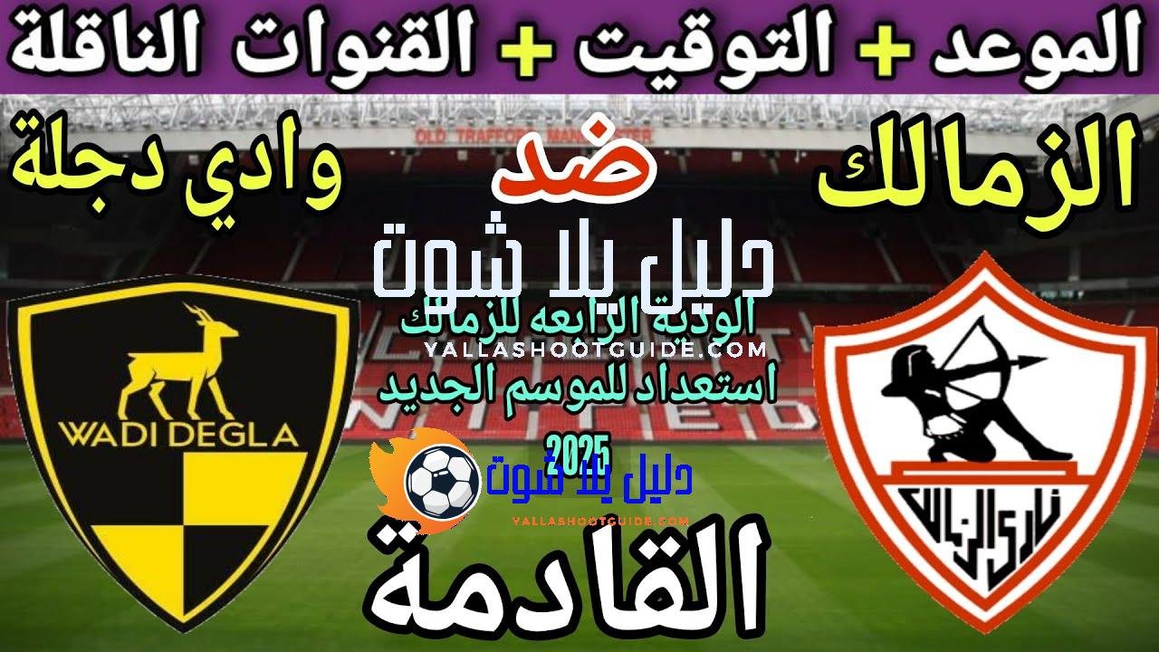 موعد مباراة الزمالك ووادي دجلة الودية القادمة والقنوات الناقلة 🔥