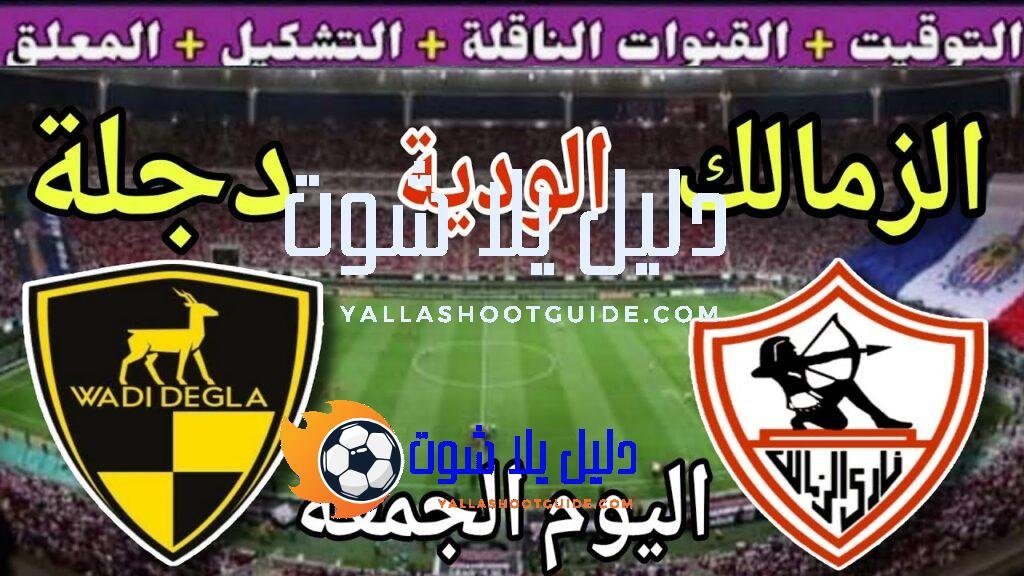 موعد مباراة الزمالك ووادي دجلة اليوم الجمعة والقنوات الناقلة💥 الودية
