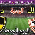 موعد مباراة الزمالك ووادي دجلة اليوم الجمعة والقنوات الناقلة💥 الودية