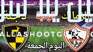 موعد مباراة الزمالك ووادي دجلة اليوم الجمعة والقنوات الناقلة💥 الودية