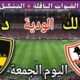 موعد مباراة الزمالك ووادي دجلة اليوم الجمعة والقنوات الناقلة💥 الودية