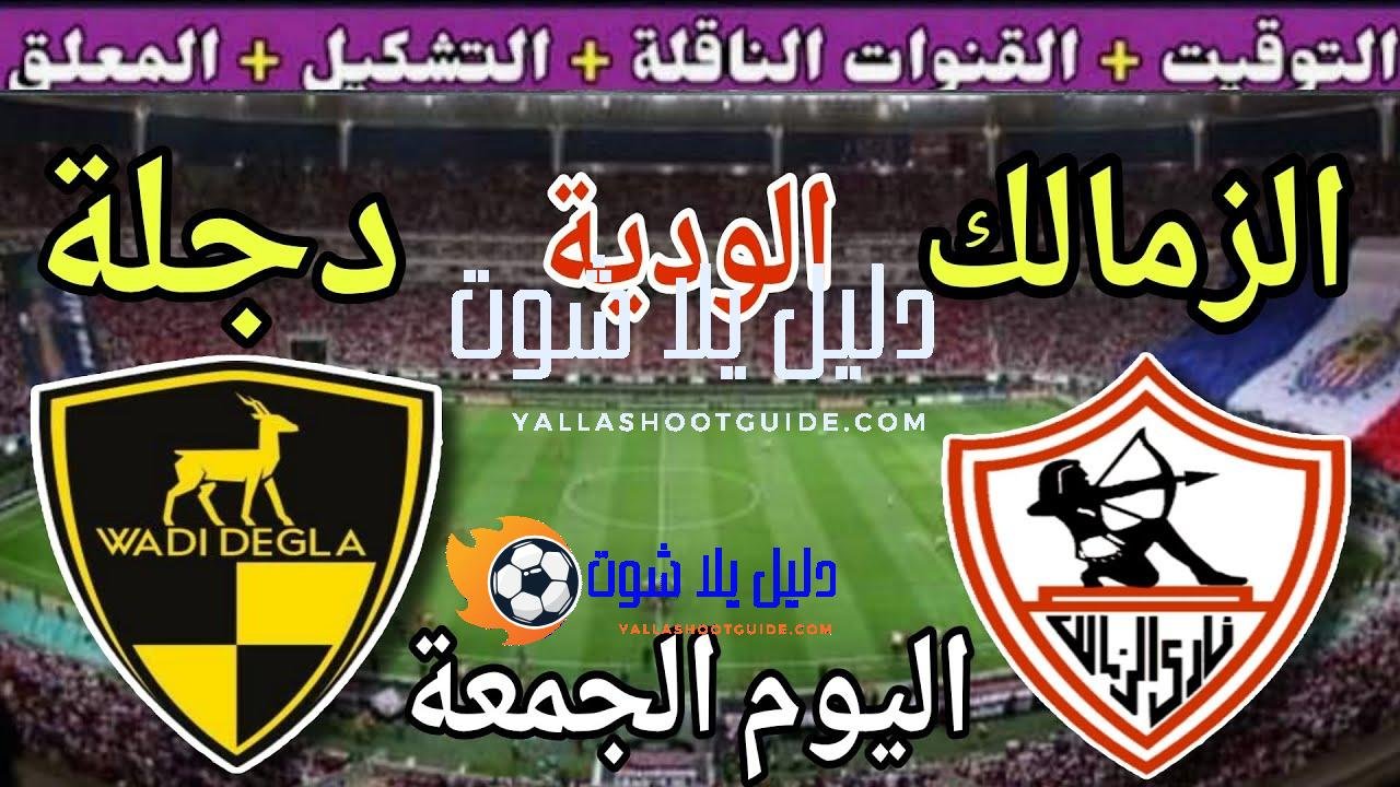 موعد مباراة الزمالك ووادي دجلة اليوم الجمعة والقنوات الناقلة💥 الودية