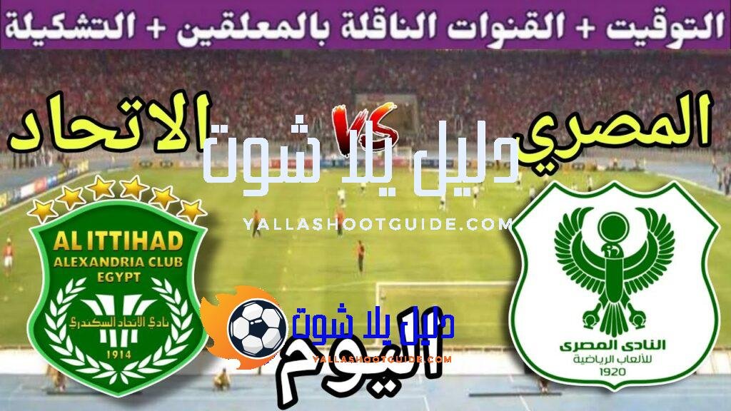 موعد مباراة المصري والاتحاد السكندري اليوم الجمعة والقنوات الناقلة 💥