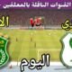 موعد مباراة المصري والاتحاد السكندري اليوم الجمعة والقنوات الناقلة 💥