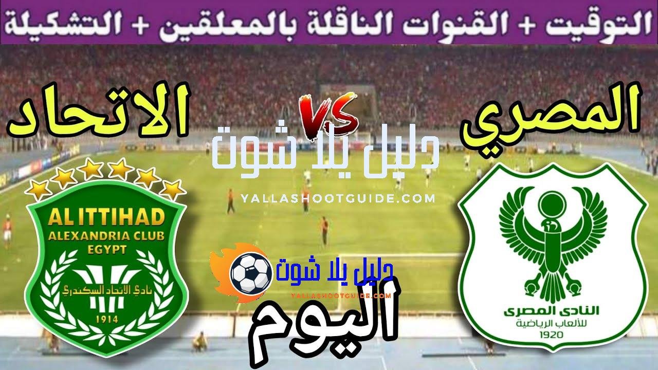 موعد مباراة المصري والاتحاد السكندري اليوم الجمعة والقنوات الناقلة 💥