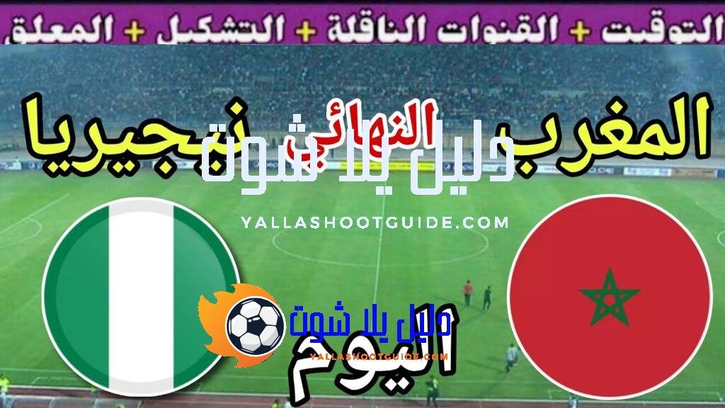 موعد مباراة المغرب ونيجيريا اليوم السبت والقنوات الناقلة 🔥 نهائي