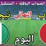 موعد مباراة المغرب ونيجيريا اليوم السبت والقنوات الناقلة 🔥 نهائي