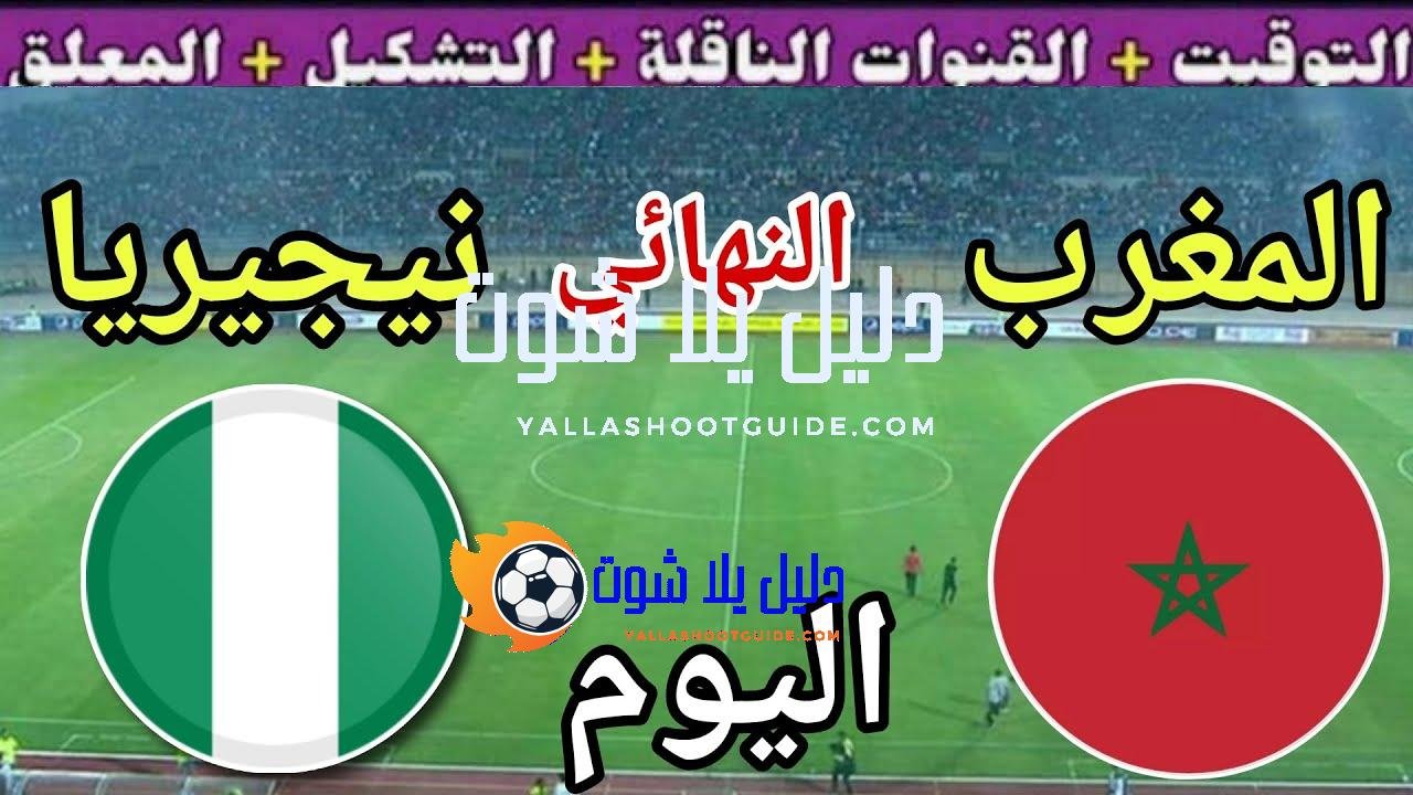 موعد مباراة المغرب ونيجيريا اليوم السبت والقنوات الناقلة 🔥 نهائي