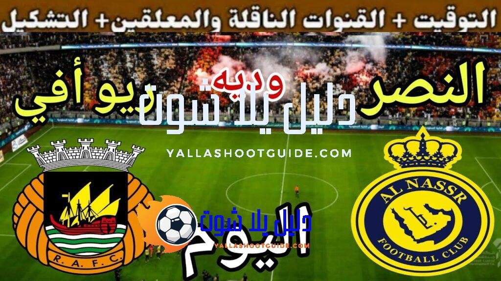 موعد مباراة النصر ضد ريو أفي اليوم الخميس والقنوات الناقلة