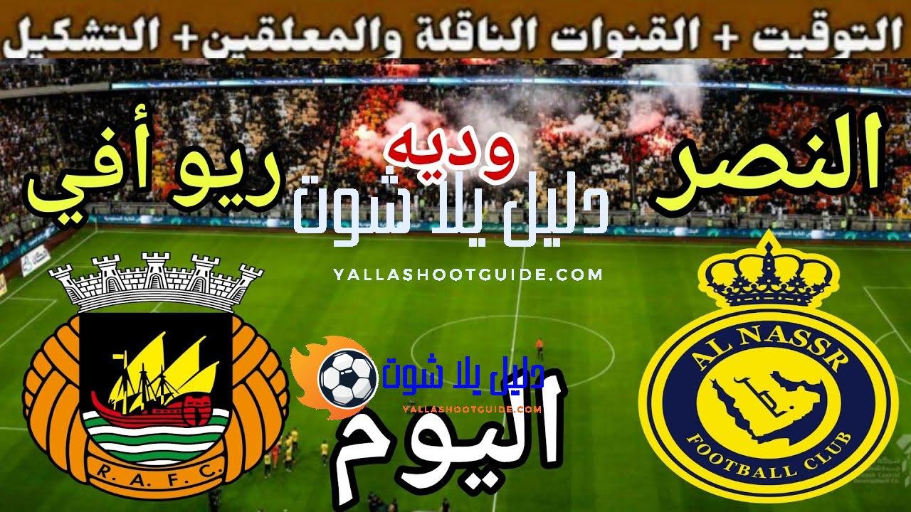 موعد مباراة النصر ضد ريو أفي اليوم الخميس والقنوات الناقلة