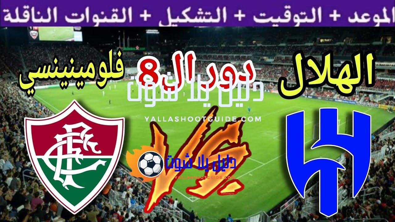 موعد مباراة الهلال القادمة ضد فلومينينسي في دور ال8 من