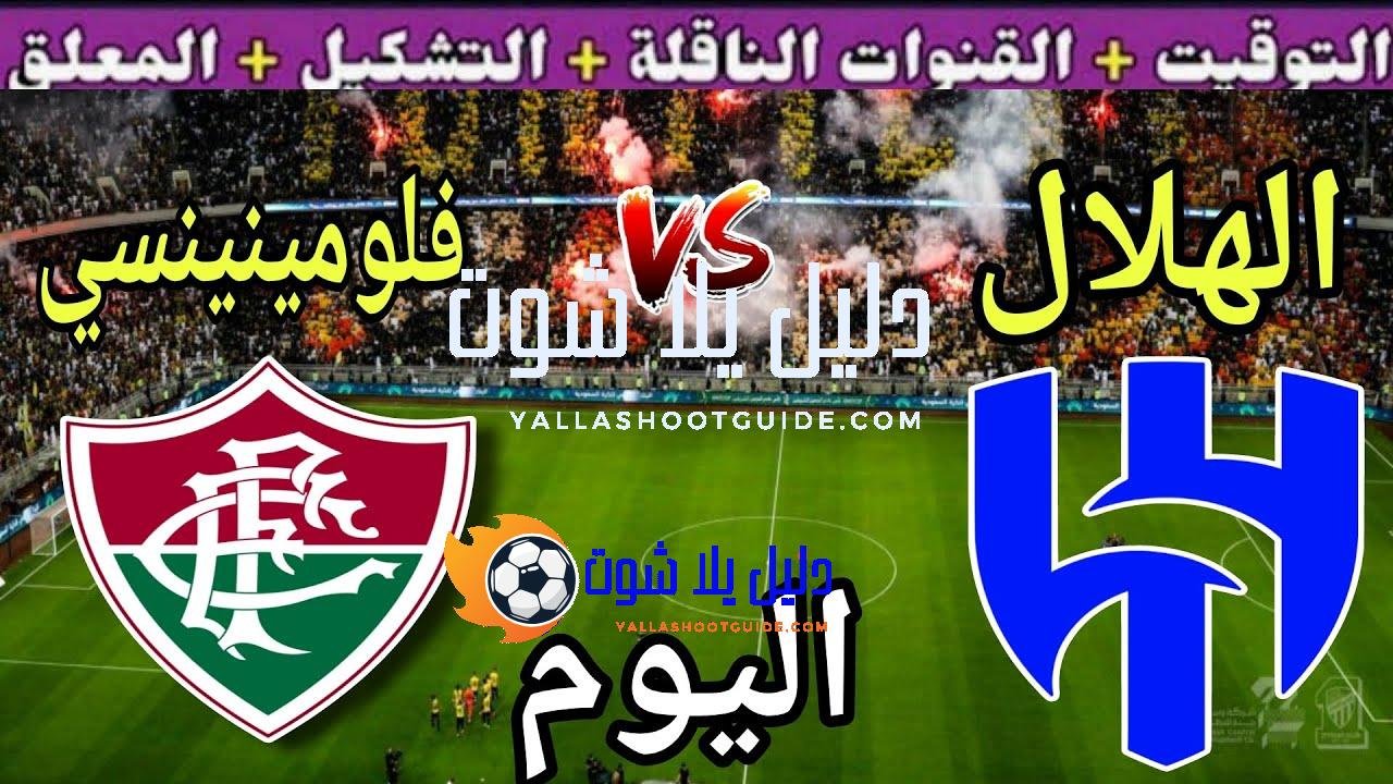 موعد مباراة الهلال اليوم ضد فلومينينسي والقنوات الناقلة 💥 دور