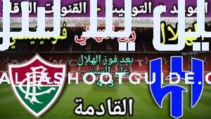 موعد مباراة الهلال وفلومينينسي القادمة والقنوات الناقلة💥 ربع نهائي كأس