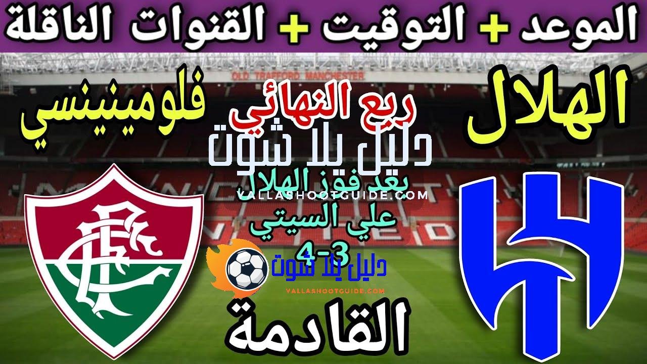 موعد مباراة الهلال وفلومينينسي القادمة والقنوات الناقلة💥 ربع نهائي كأس