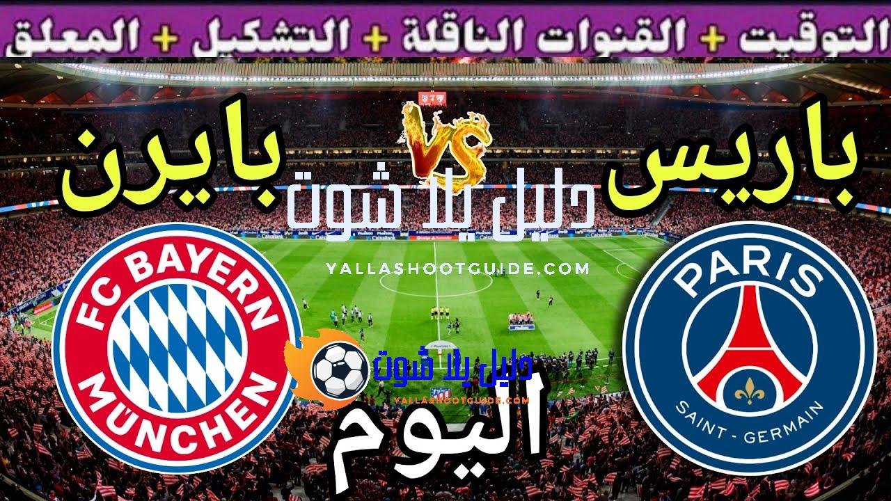 موعد مباراة باريس اليوم ضد بايرن ميونيخ والقنوات الناقلة 💥دور