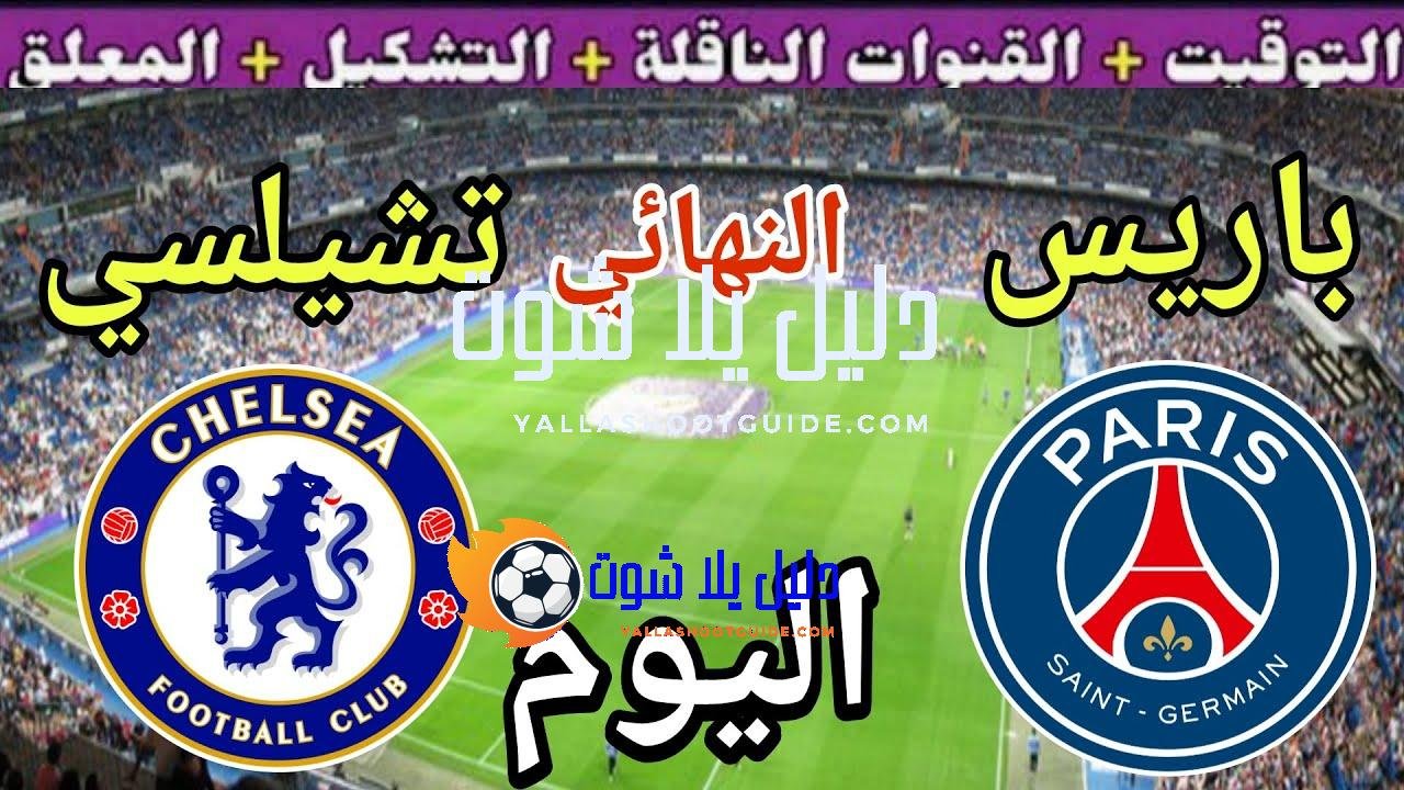 موعد مباراة باريس اليوم ضد تشيلسي والقنوات الناقلة 💥 النهائي