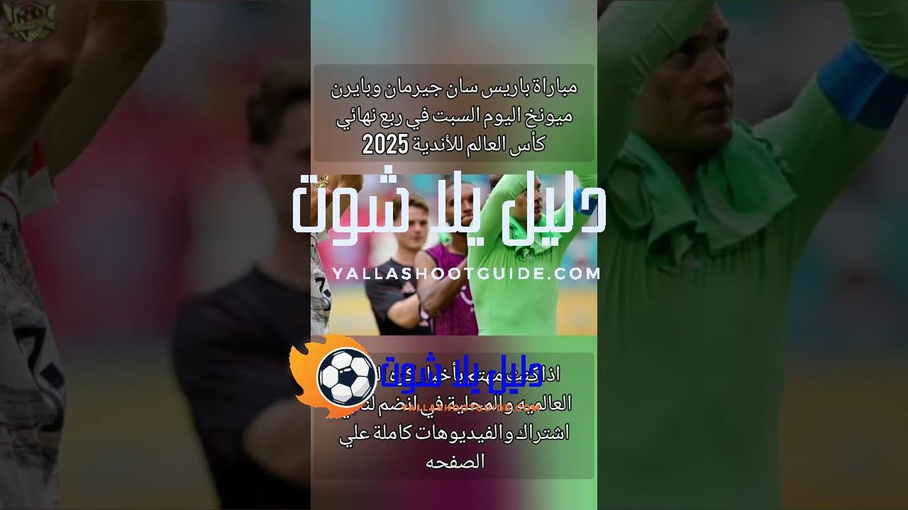 موعد مباراة باريس سان جيرمان وبايرن ميونخ اليوم السبت في