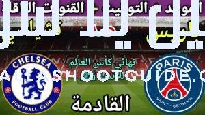 موعد مباراة باريس سان جيرمان وتشيلسي القادمة في نهائي كأس