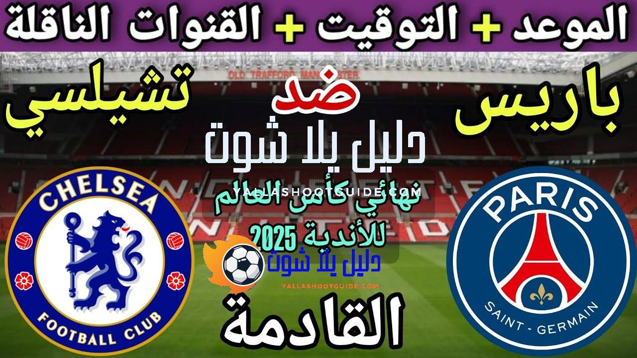 موعد مباراة باريس سان جيرمان وتشيلسي القادمة في نهائي كأس