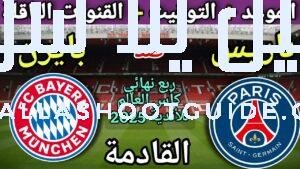 موعد مباراة باريس وبايرن ميونيخ القادمة في ربع نهائي كأس
