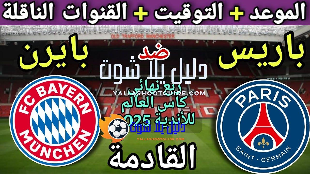موعد مباراة باريس وبايرن ميونيخ القادمة في ربع نهائي كأس