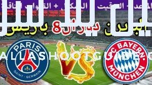 موعد مباراة بايرن ميونيخ ضد باريس في دور ال8 من كأس