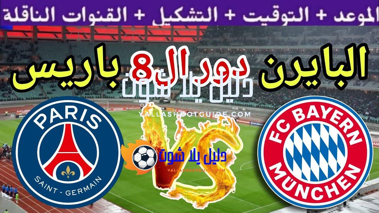 موعد مباراة بايرن ميونيخ ضد باريس في دور ال8 من كأس
