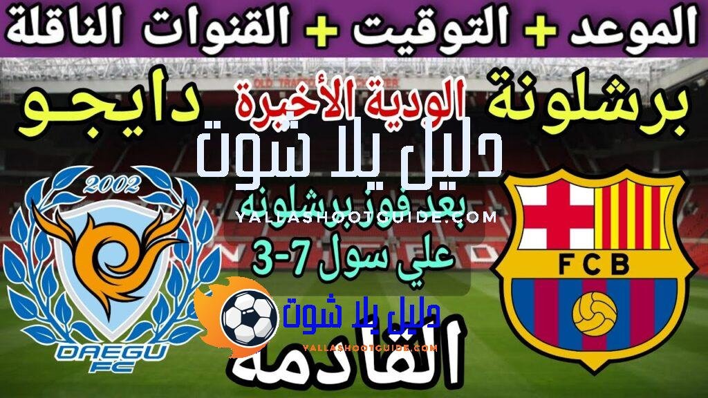 موعد مباراة برشلونة القادمة ضد دايجـو في الوديه الأخيرة استعداد