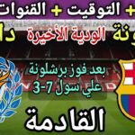 موعد مباراة برشلونة القادمة ضد دايجـو في الوديه الأخيرة استعداد
