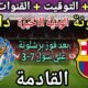 موعد مباراة برشلونة القادمة ضد دايجـو في الوديه الأخيرة استعداد