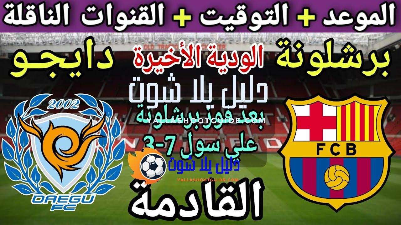موعد مباراة برشلونة القادمة ضد دايجـو في الوديه الأخيرة استعداد